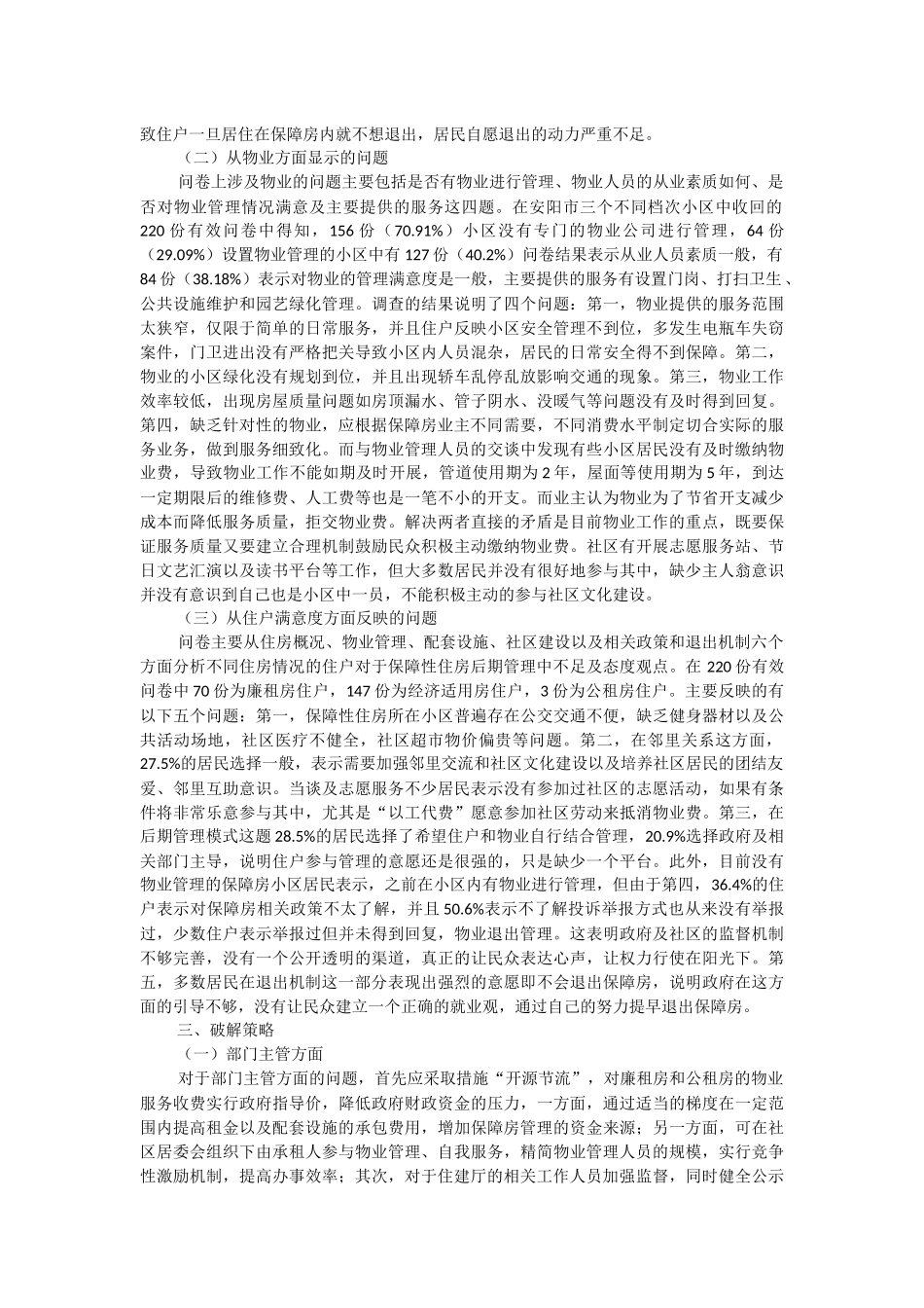 2023年保障性住房后期物业管理问题及对策.docx_第2页