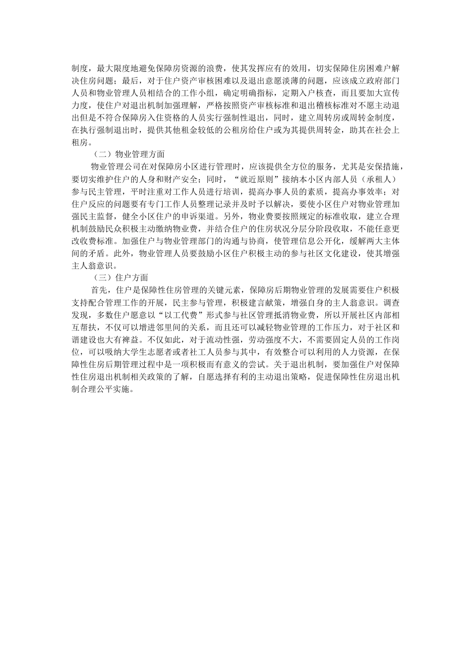 2023年保障性住房后期物业管理问题及对策.docx_第3页