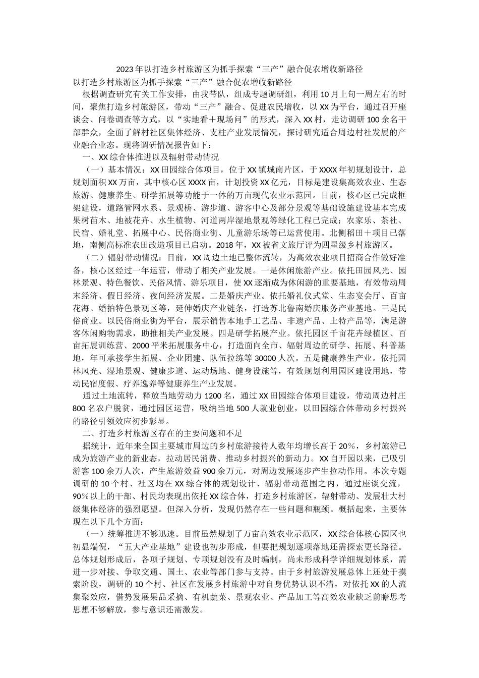 2023年以打造乡村旅游区为抓手探索“三产”融合促农增收新路径.docx_第1页