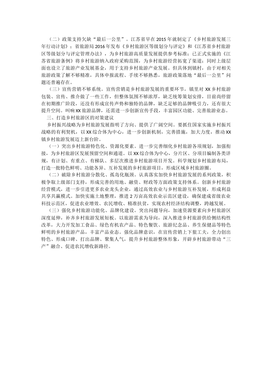 2023年以打造乡村旅游区为抓手探索“三产”融合促农增收新路径.docx_第2页