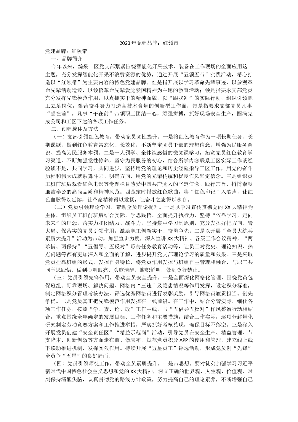 2023年党建品牌：红领带.docx_第1页