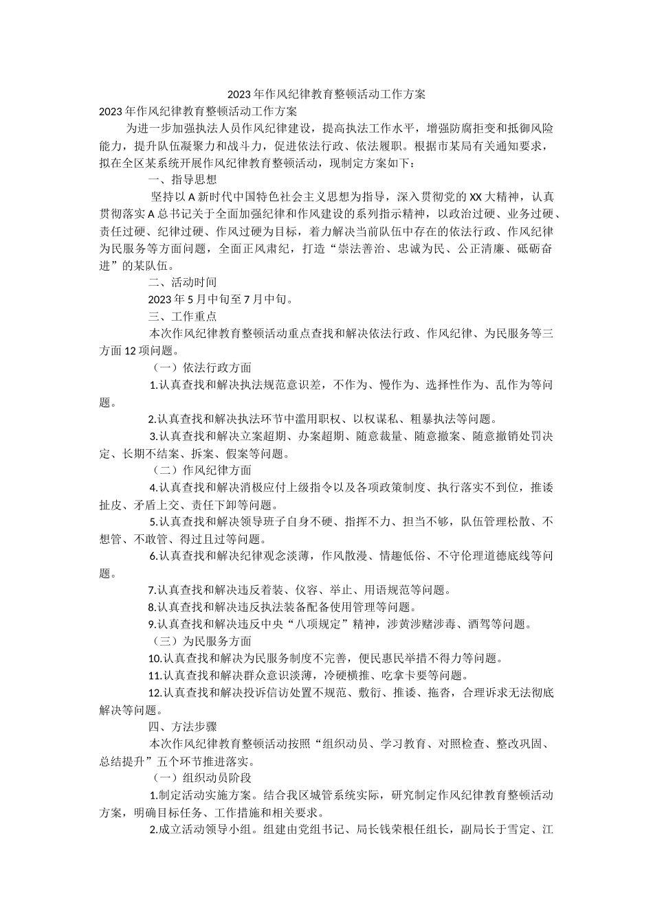 2023年作风纪律教育整顿活动工作方案.docx_第1页