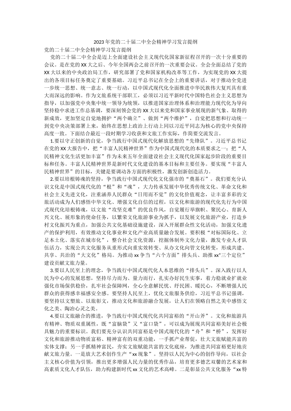 2023年党的二十届二中全会精神学习发言提纲.docx_第1页