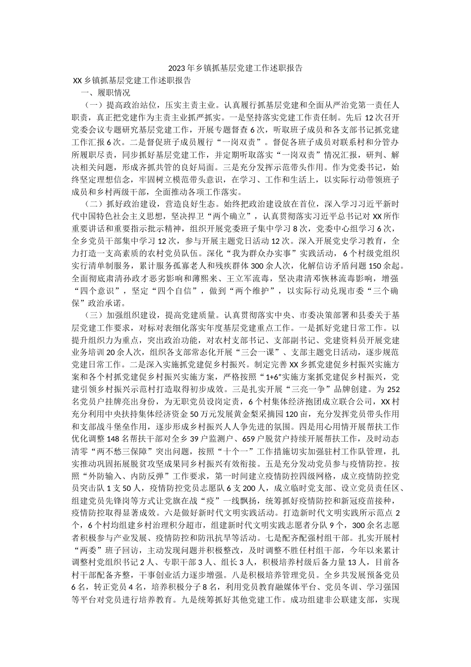 2023年乡镇抓基层党建工作述职报告.docx_第1页