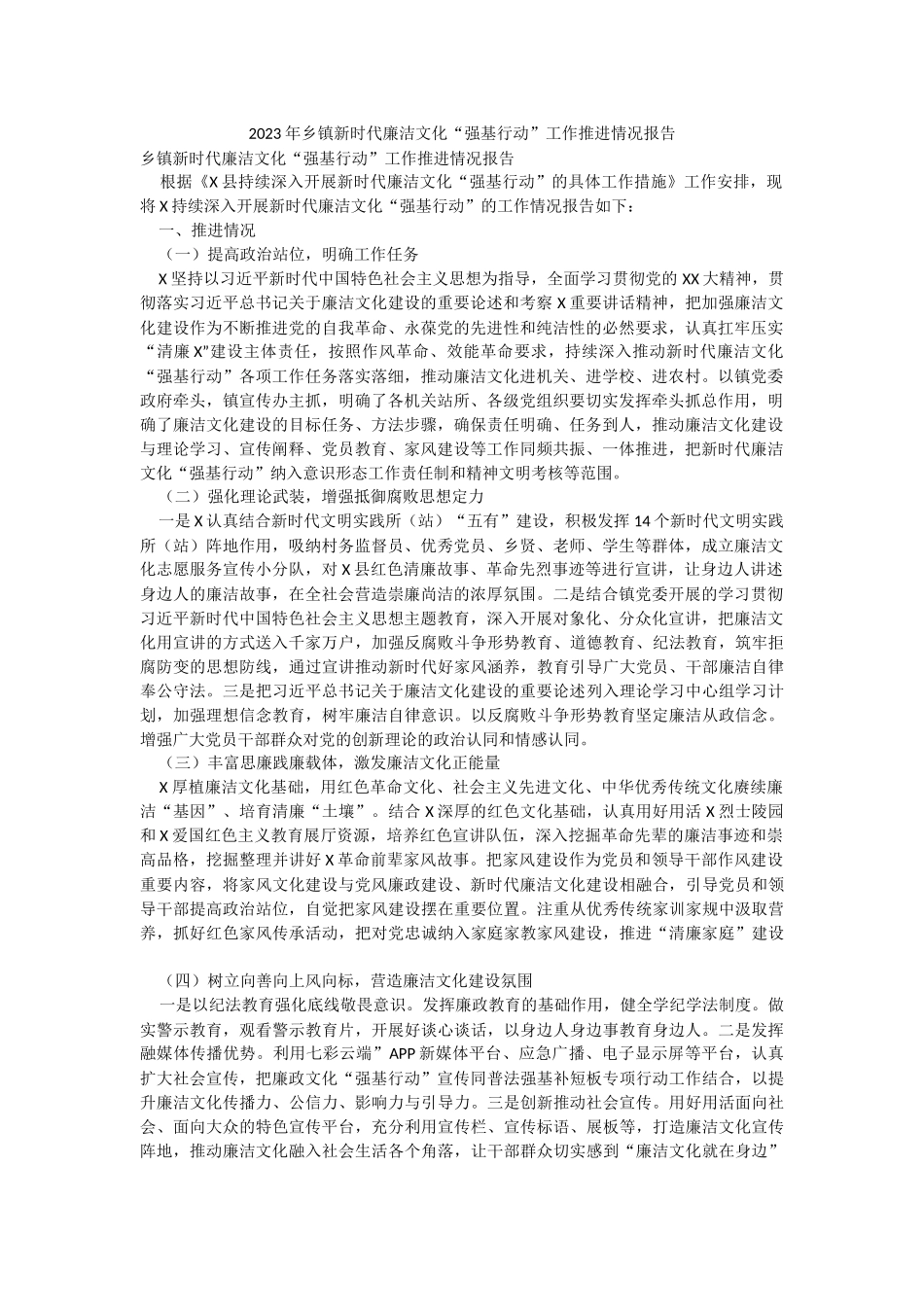 2023年乡镇新时代廉洁文化“强基行动”工作推进情况报告.docx_第1页