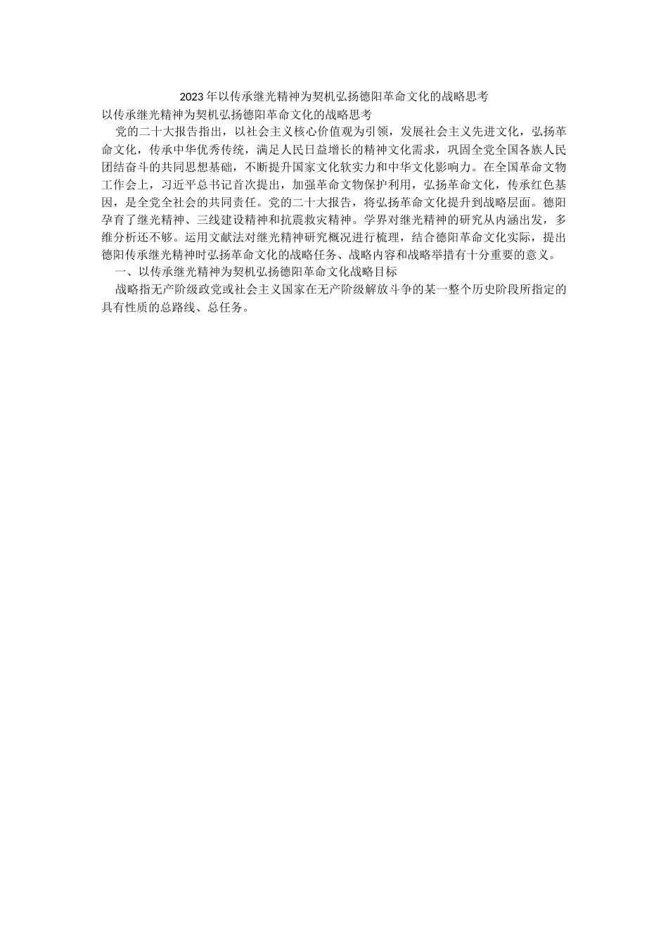 2023年以传承继光精神为契机弘扬德阳革命文化的战略思考.docx_第1页