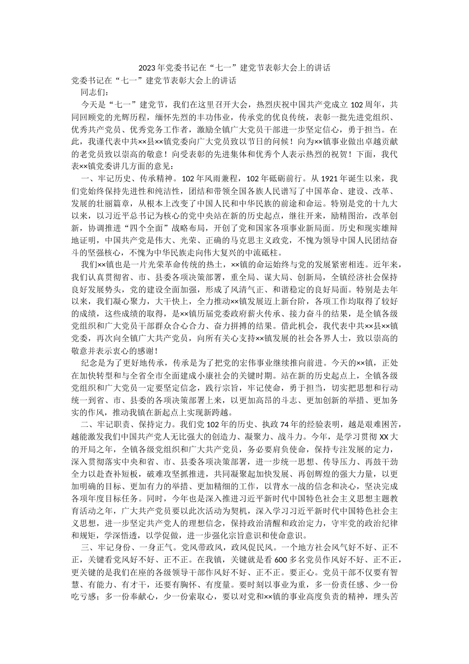 2023年党委书记在“七一”建党节表彰大会上的讲话.docx_第1页