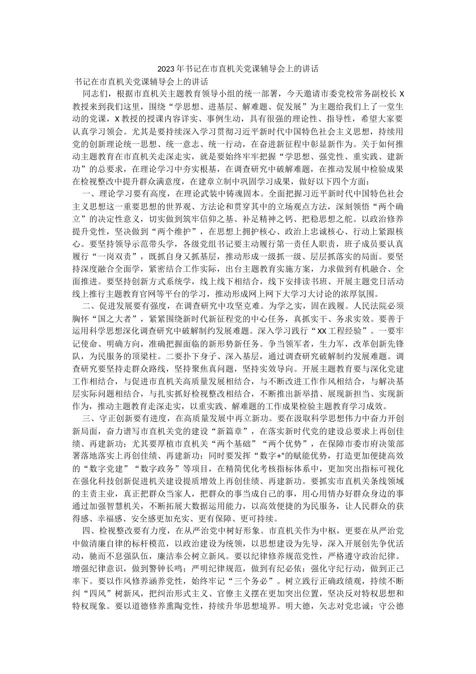 2023年书记在市直机关党课辅导会上的讲话.docx_第1页