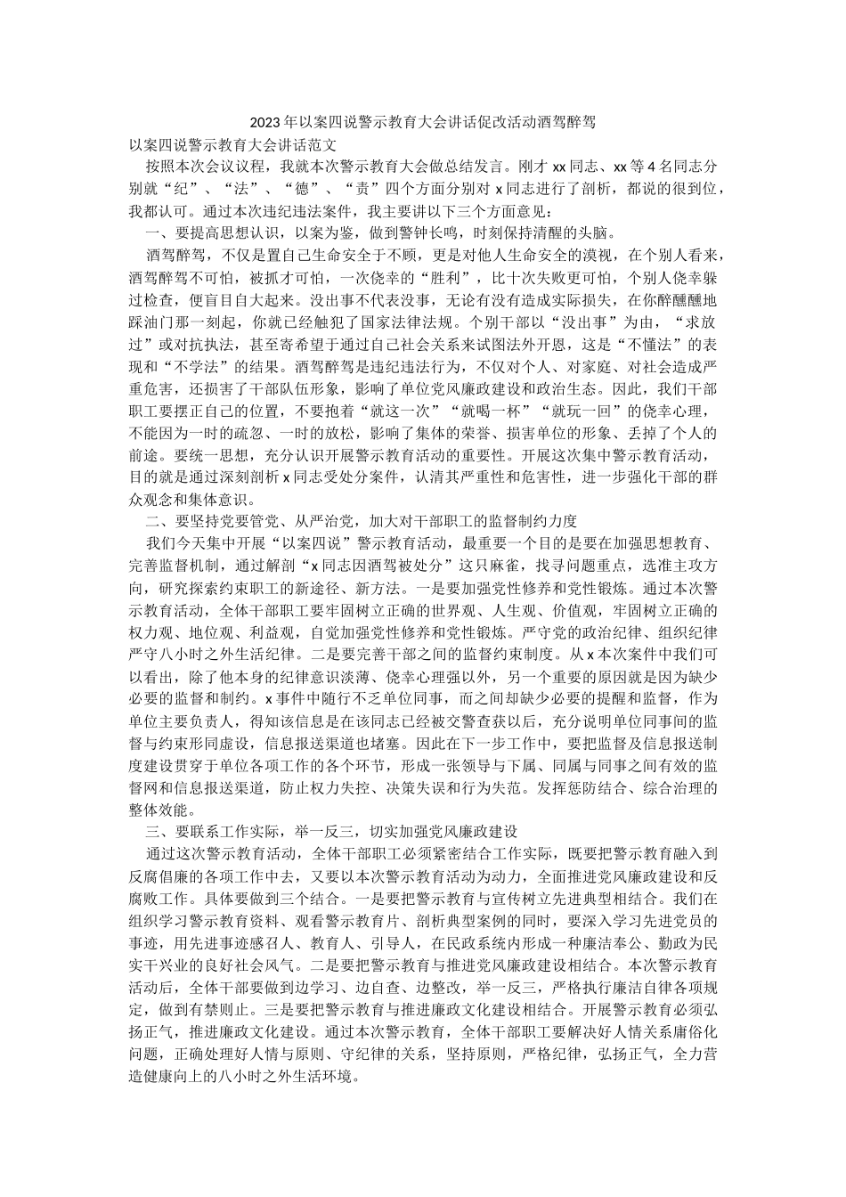 2023年以案四说警示教育大会讲话促改活动酒驾醉驾.docx_第1页
