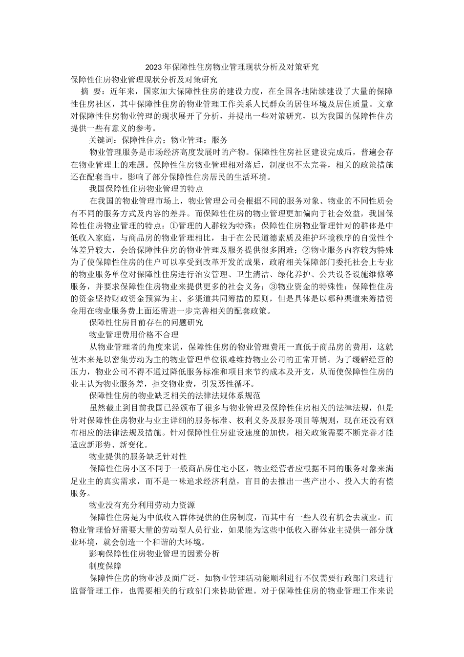 2023年保障性住房物业管理现状分析及对策研究.docx_第1页