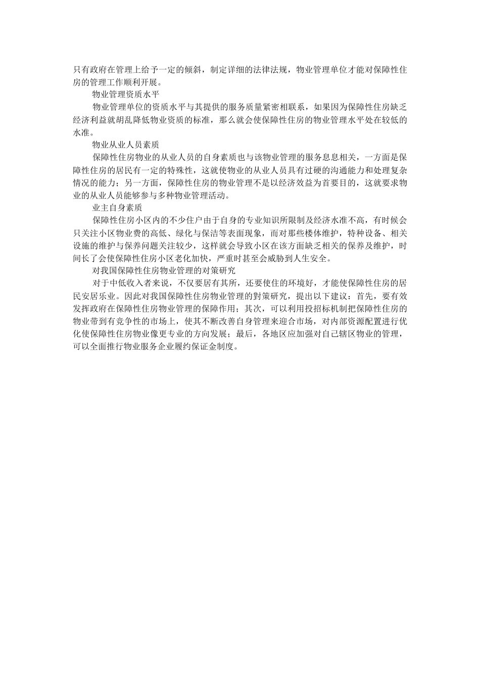 2023年保障性住房物业管理现状分析及对策研究.docx_第2页