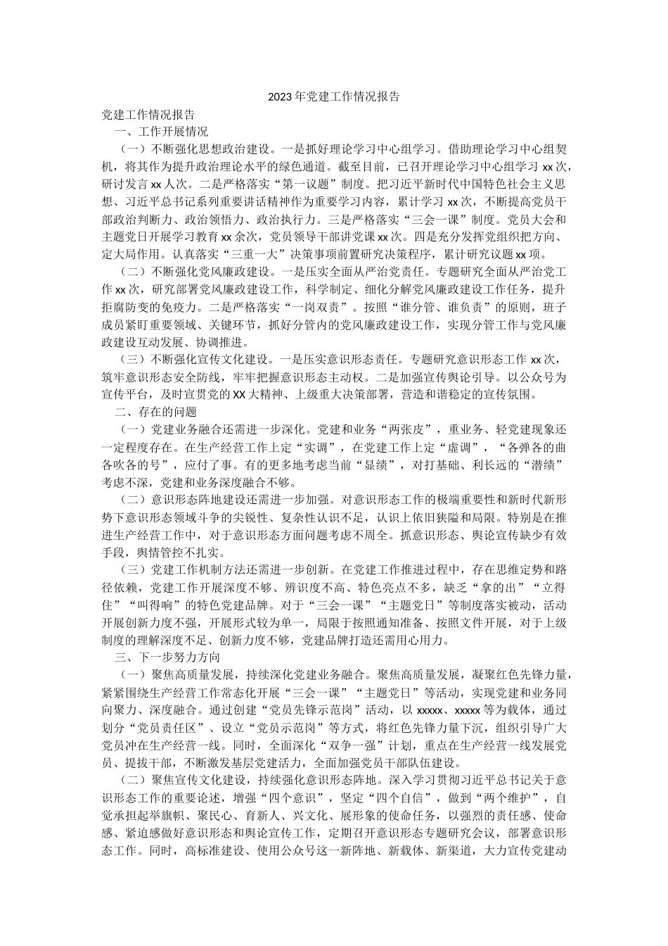 2023年党建工作情况报告.docx_第1页