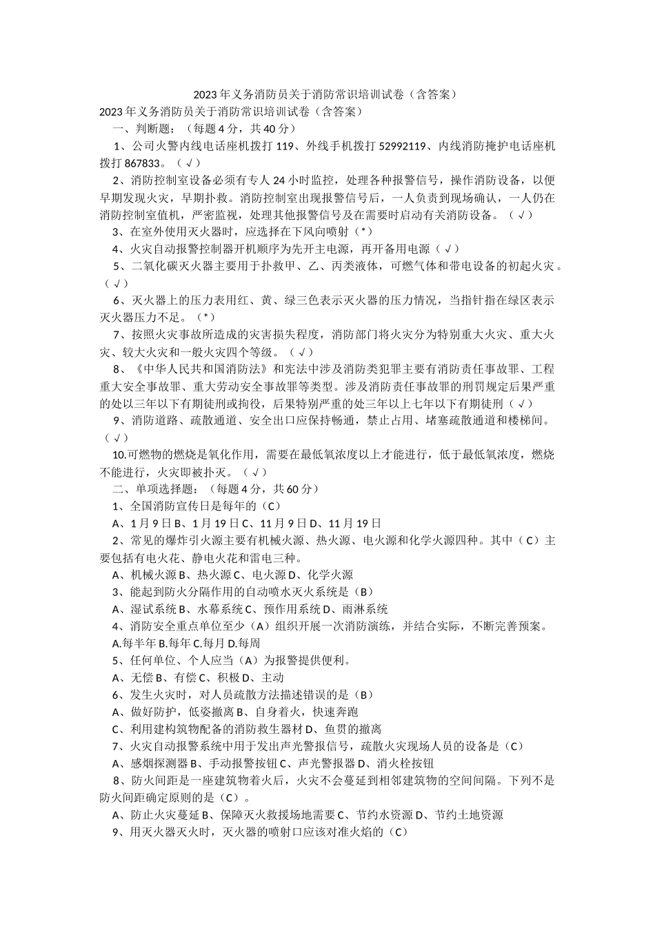 2023年义务消防员关于消防常识培训试卷（含答案）.docx_第1页