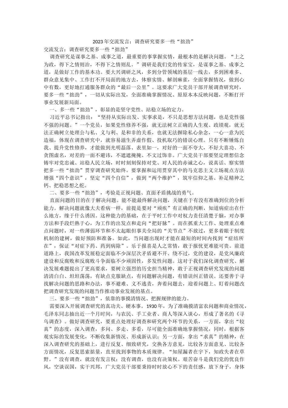 2023年交流发言：调查研究要多一些“拙劲”.docx_第1页