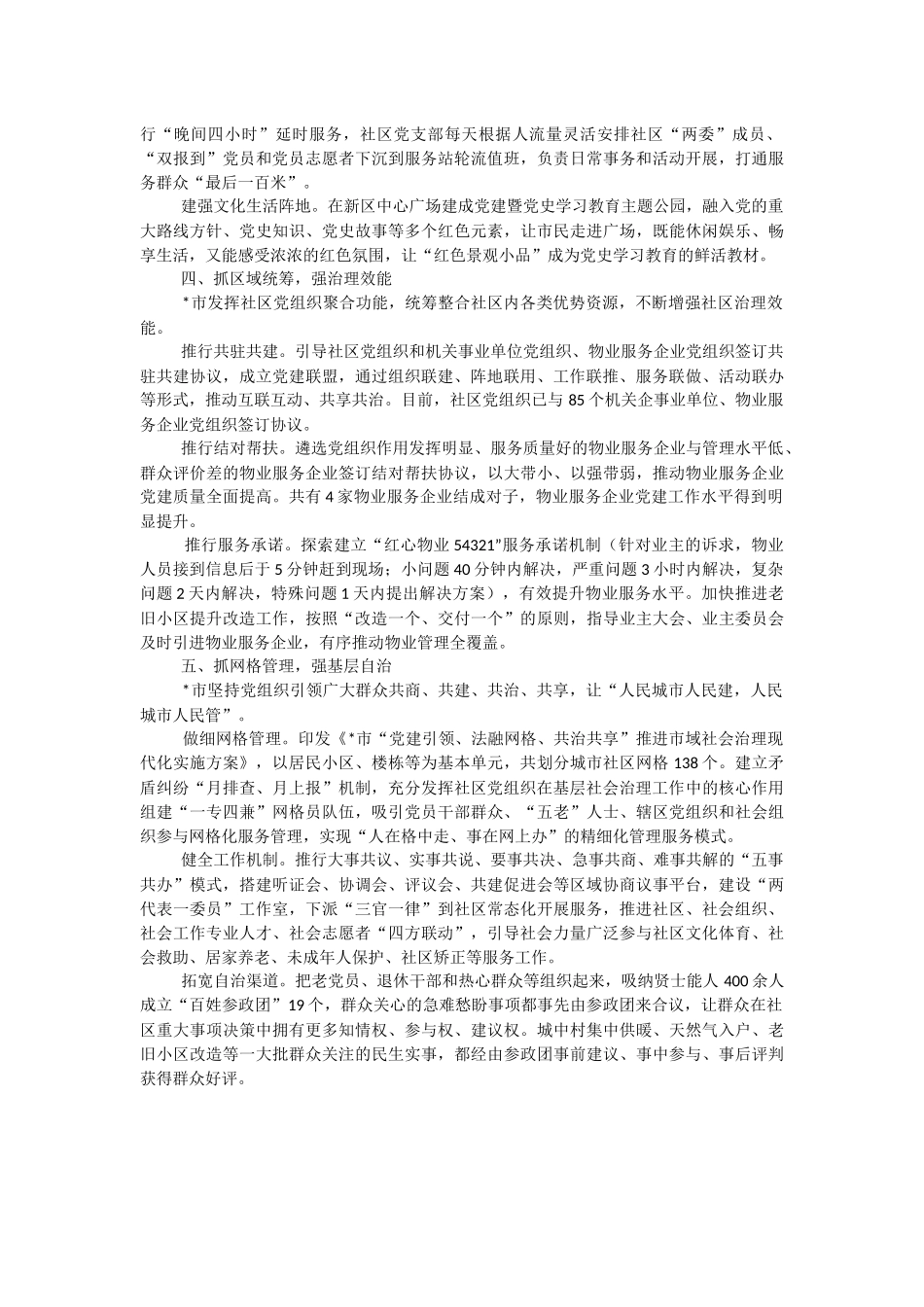 2023年党建引领“五抓五强”推动城市基层治理工作经验汇报_1.docx_第2页