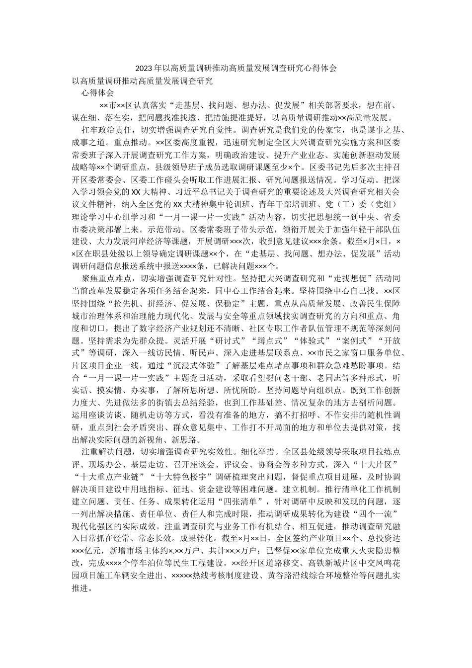 2023年以高质量调研推动高质量发展调查研究心得体会.docx_第1页