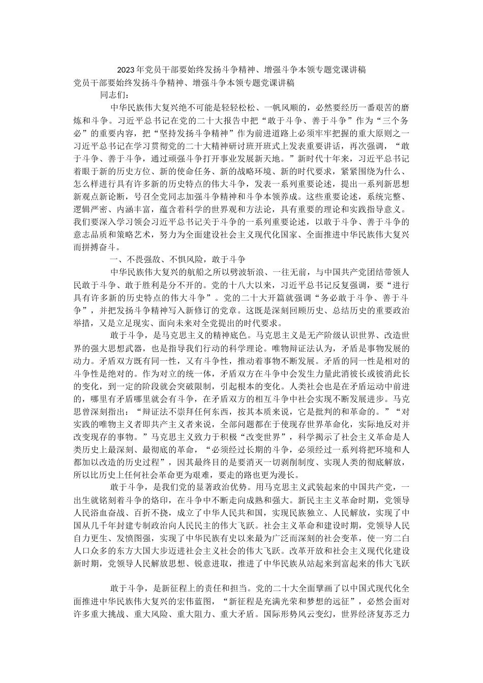 2023年党员干部要始终发扬斗争精神、增强斗争本领专题党课讲稿.docx_第1页