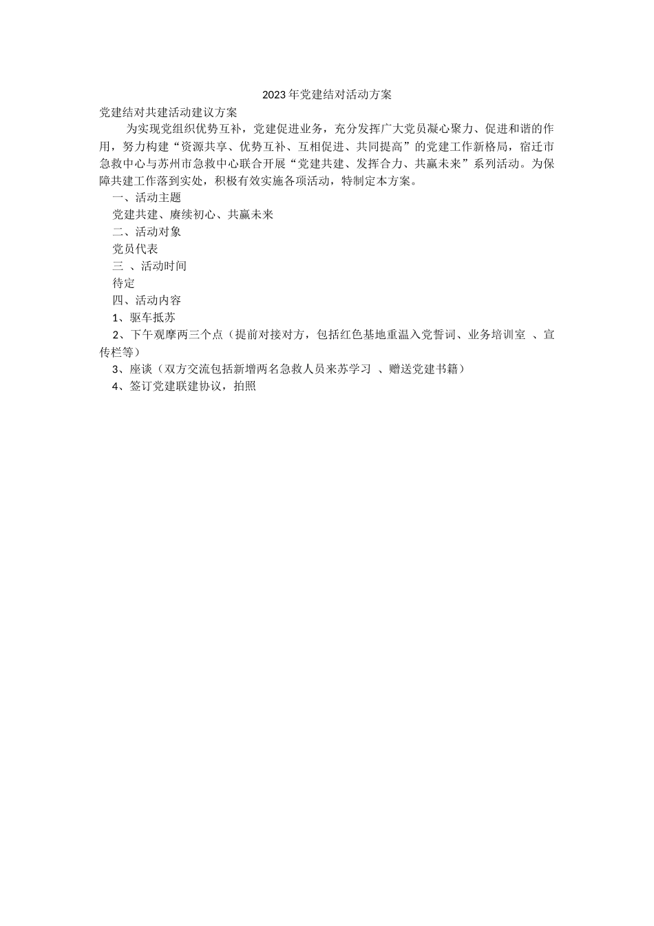 2023年党建结对活动方案.docx_第1页