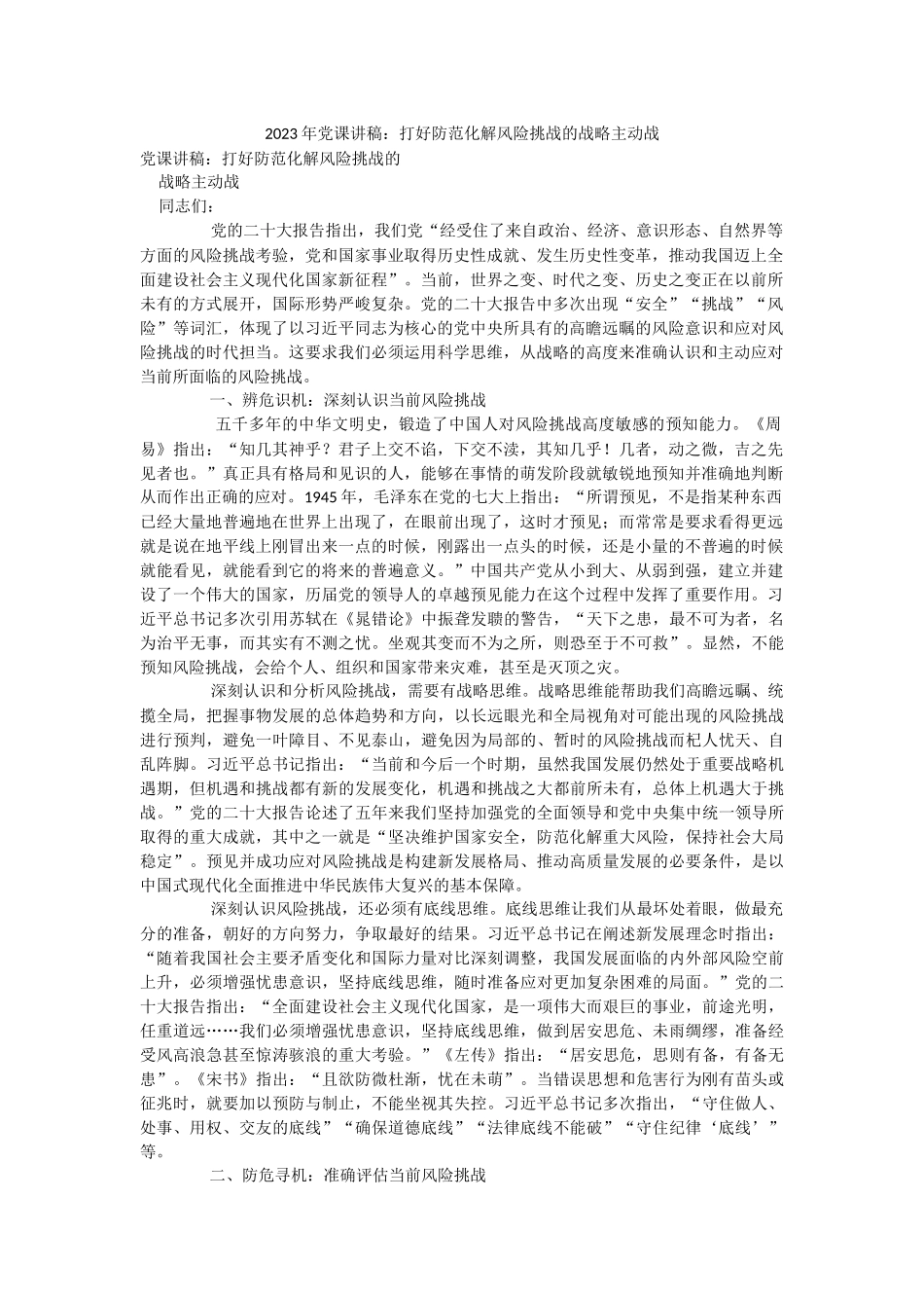 2023年党课讲稿：打好防范化解风险挑战的战略主动战.docx_第1页