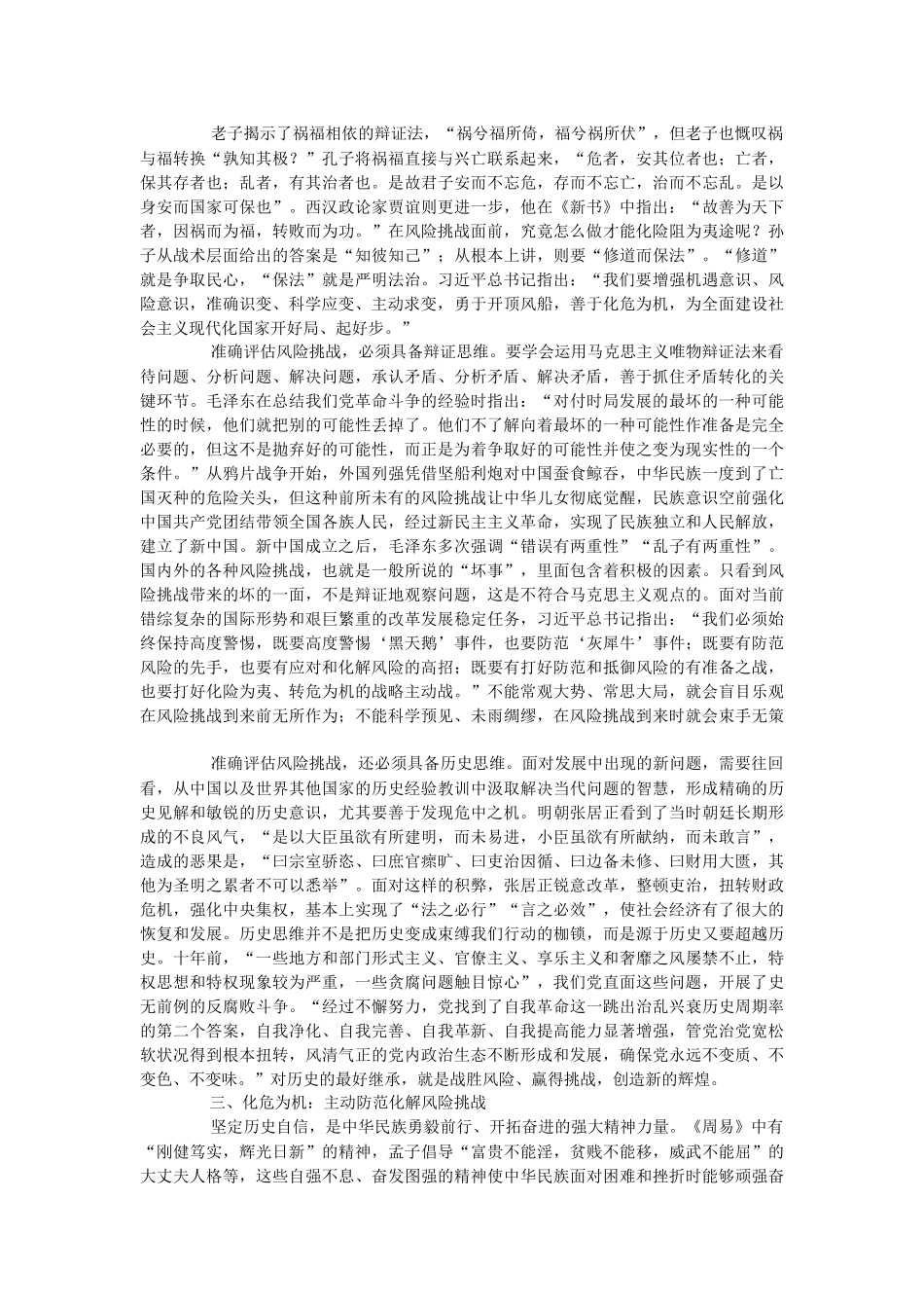 2023年党课讲稿：打好防范化解风险挑战的战略主动战.docx_第2页