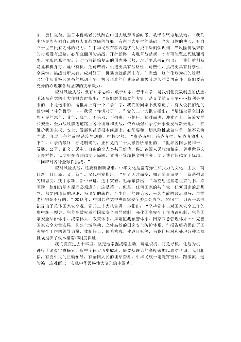 2023年党课讲稿：打好防范化解风险挑战的战略主动战.docx_第3页