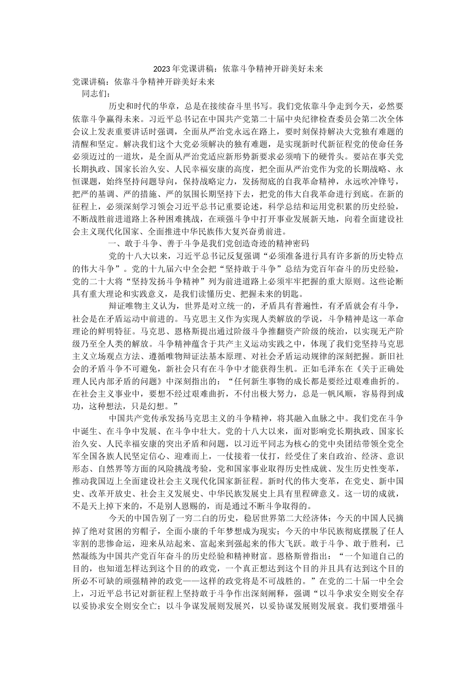 2023年党课讲稿：依靠斗争精神开辟美好未来.docx_第1页