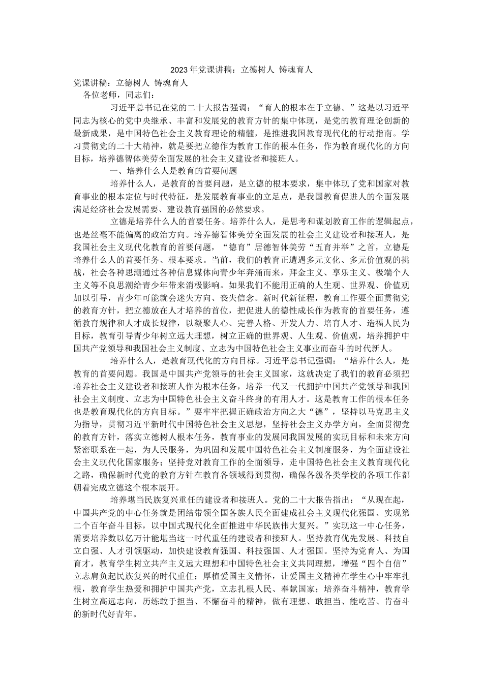 2023年党课讲稿：立德树人 铸魂育人.docx_第1页