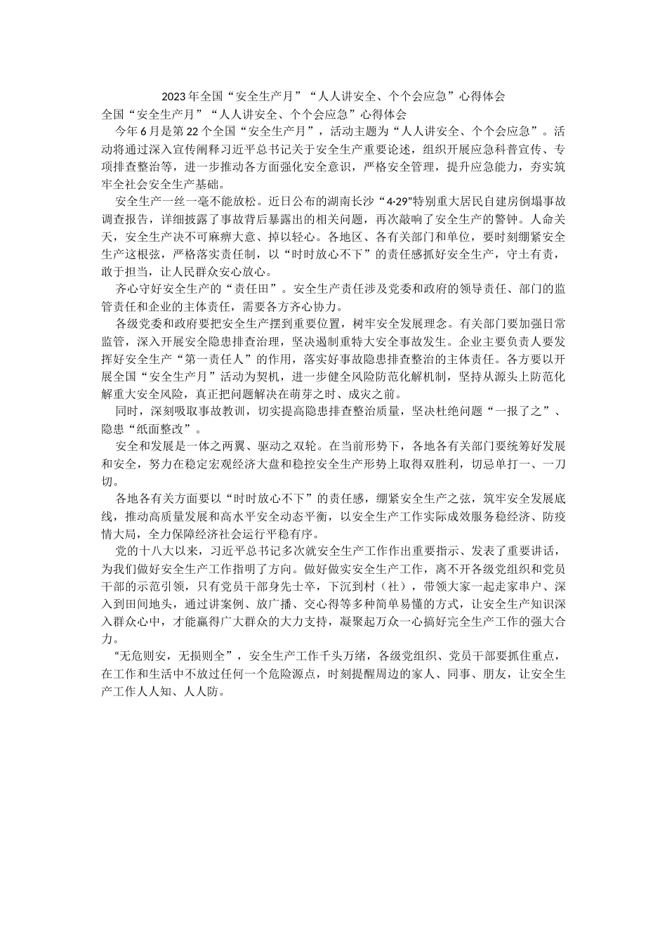 2023年全国“安全生产月”“人人讲安全、个个会应急”心得体会.docx_第1页