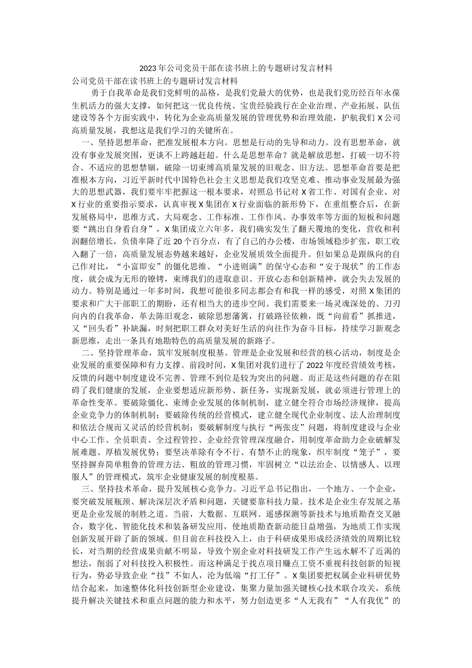 2023年公司党员干部在读书班上的专题研讨发言材料.docx_第1页