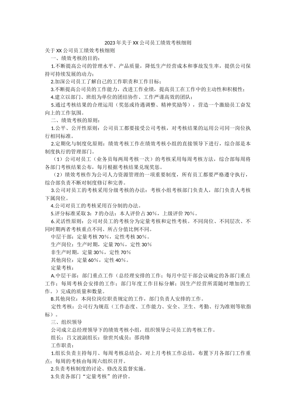 2023年关于XX公司员工绩效考核细则.docx_第1页