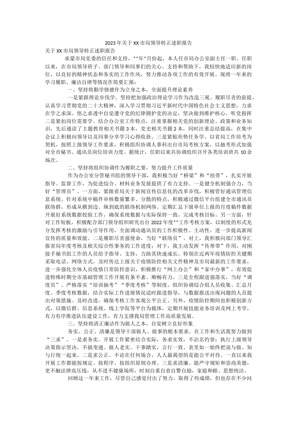 2023年关于XX市局领导转正述职报告.docx_第1页