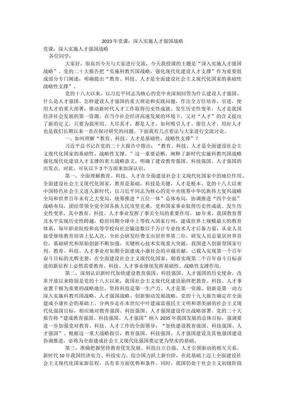 2023年党课：深入实施人才强国战略.docx_第1页