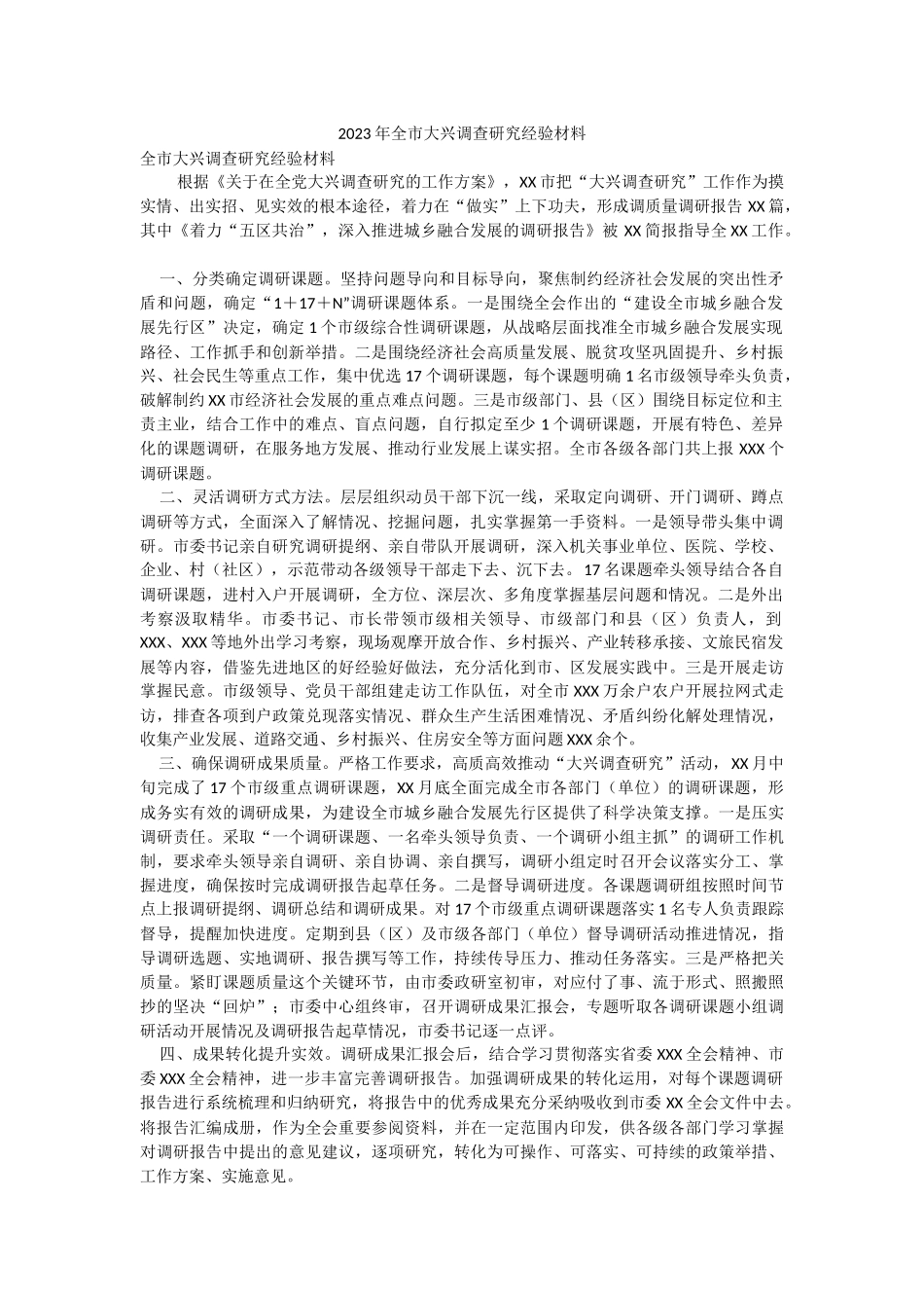 2023年全市大兴调查研究经验材料_1.docx_第1页