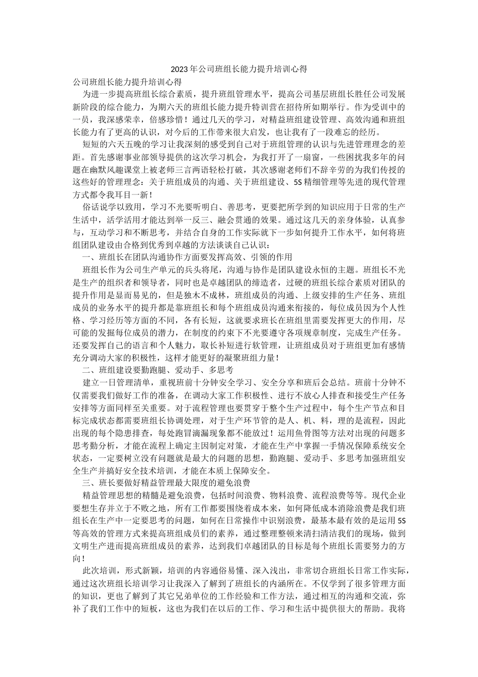 2023年公司班组长能力提升培训心得.docx_第1页