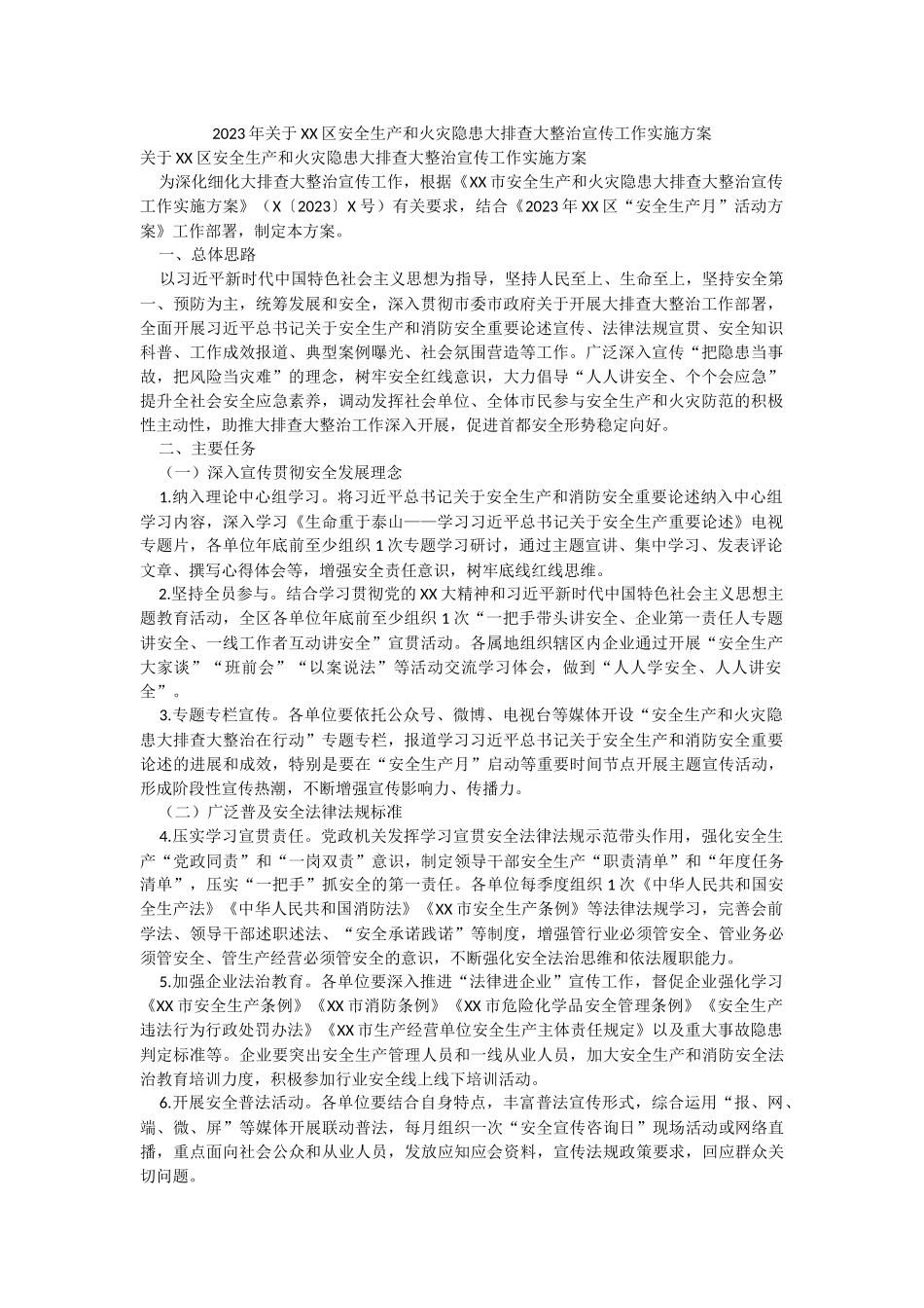 2023年关于XX区安全生产和火灾隐患大排查大整治宣传工作实施方案.docx_第1页