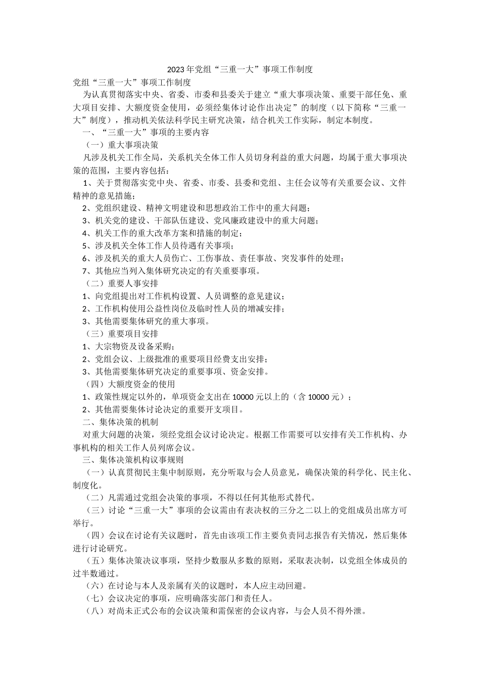 2023年党组“三重一大”事项工作制度.docx_第1页