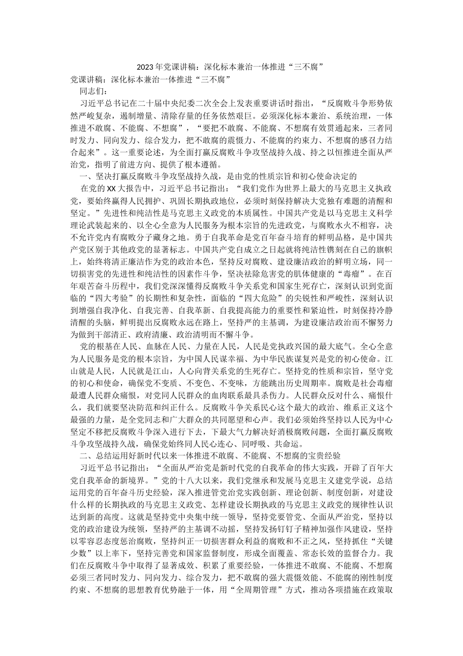 2023年党课讲稿：深化标本兼治一体推进“三不腐”.docx_第1页