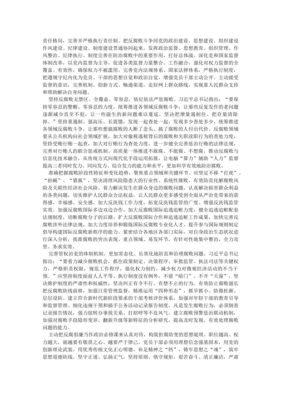 2023年党课讲稿：深化标本兼治一体推进“三不腐”.docx_第3页