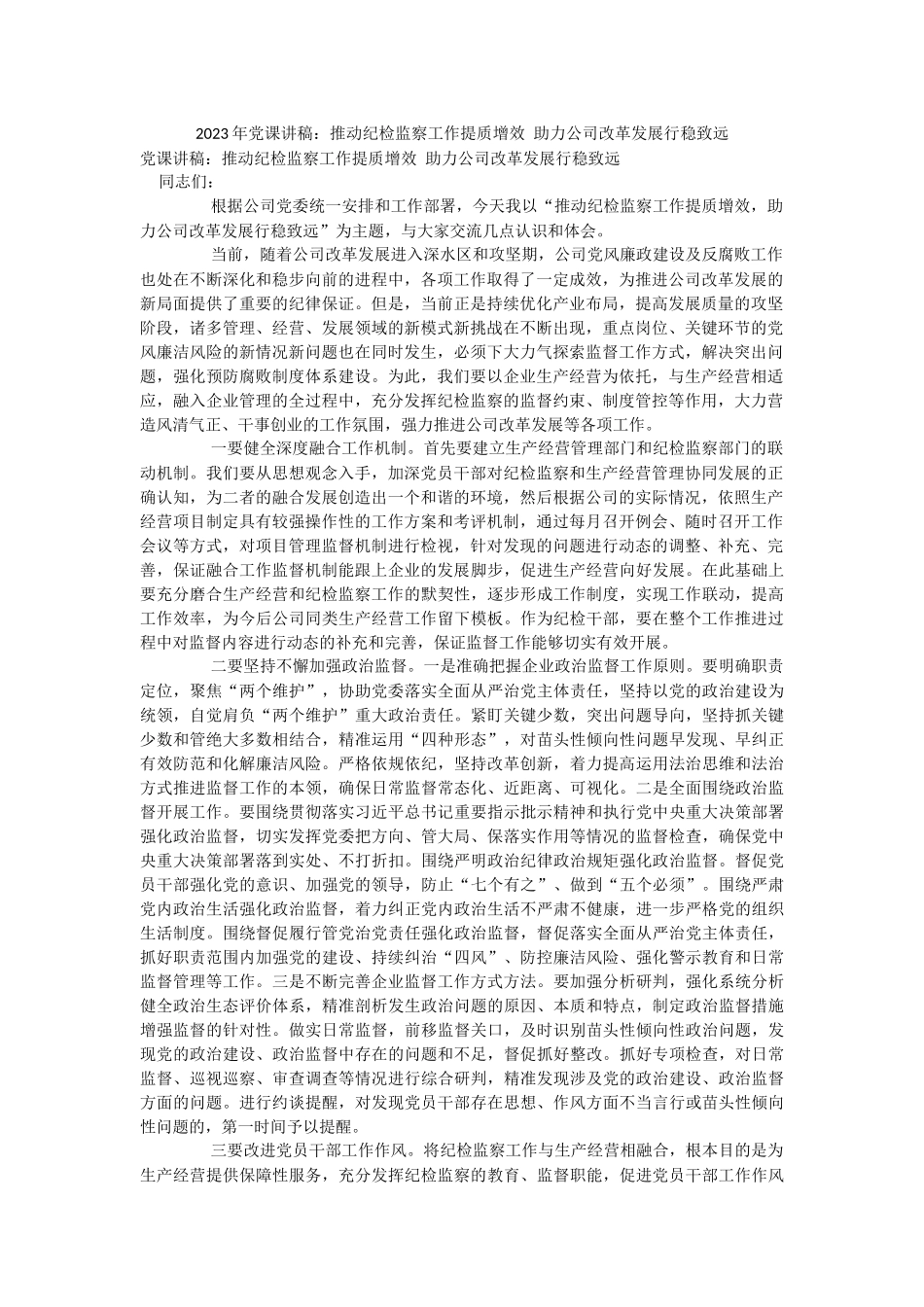 2023年党课讲稿：推动纪检监察工作提质增效 助力公司改革发展行稳致远.docx_第1页