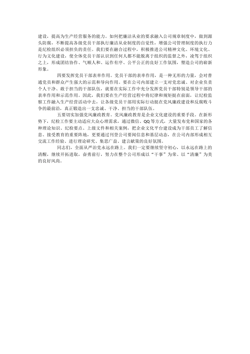 2023年党课讲稿：推动纪检监察工作提质增效 助力公司改革发展行稳致远.docx_第2页