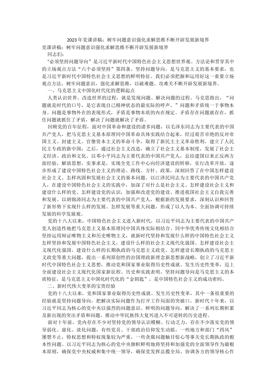 2023年党课讲稿：树牢问题意识强化求解思维不断开辟发展新境界.docx_第1页