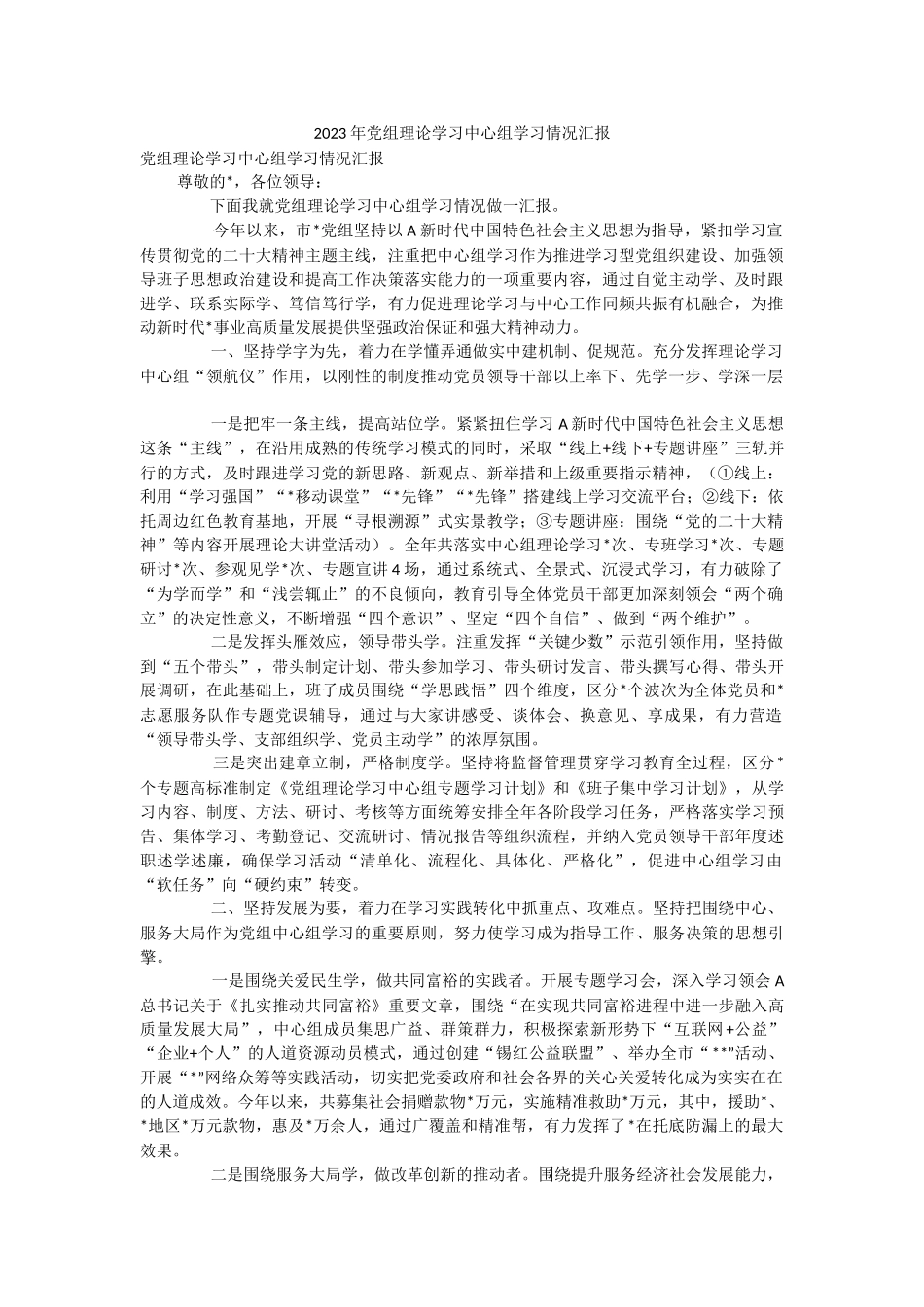 2023年党组理论学习中心组学习情况汇报.docx_第1页
