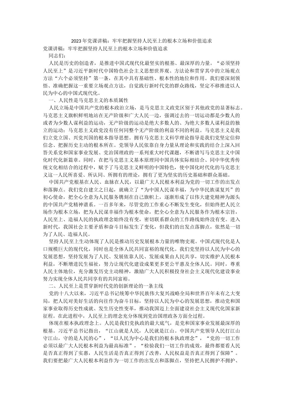 2023年党课讲稿：牢牢把握坚持人民至上的根本立场和价值追求.docx_第1页