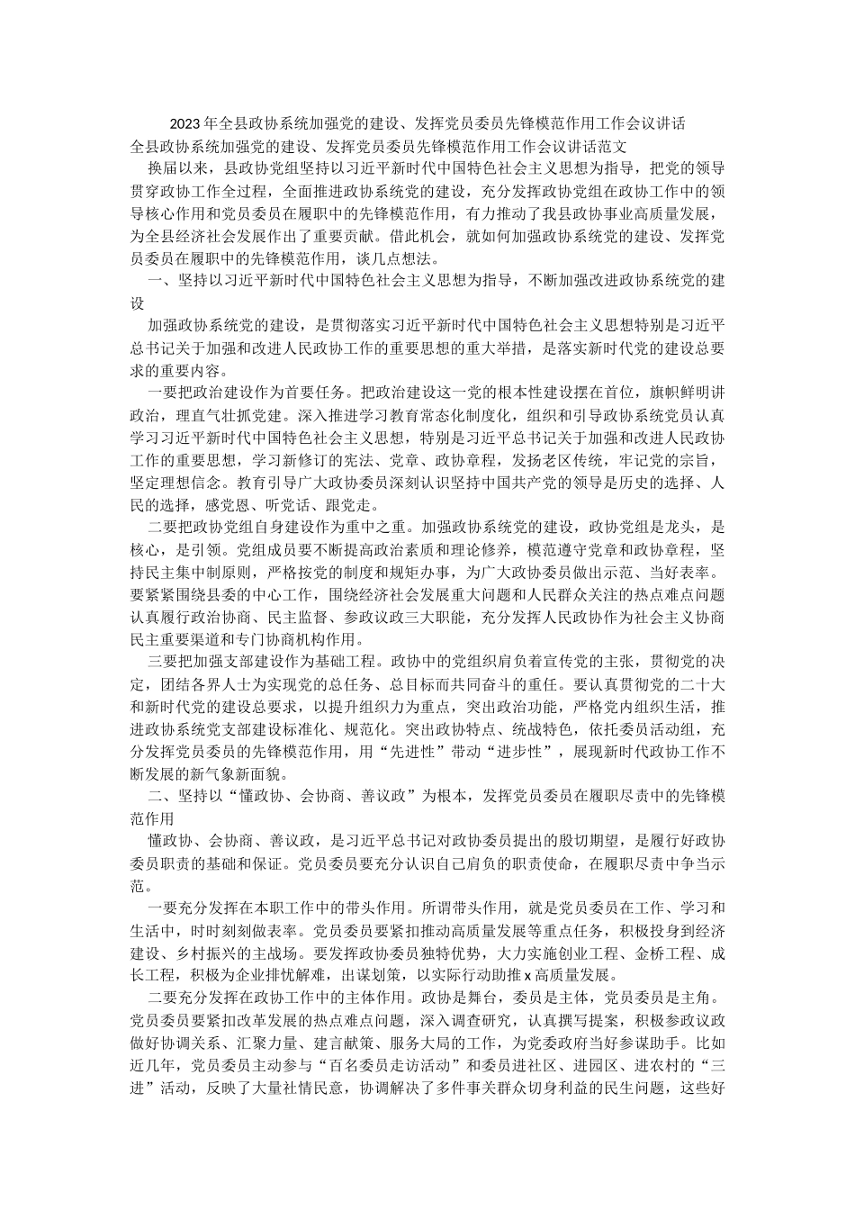 2023年全县政协系统加强党的建设、发挥党员委员先锋模范作用工作会议讲话.docx_第1页
