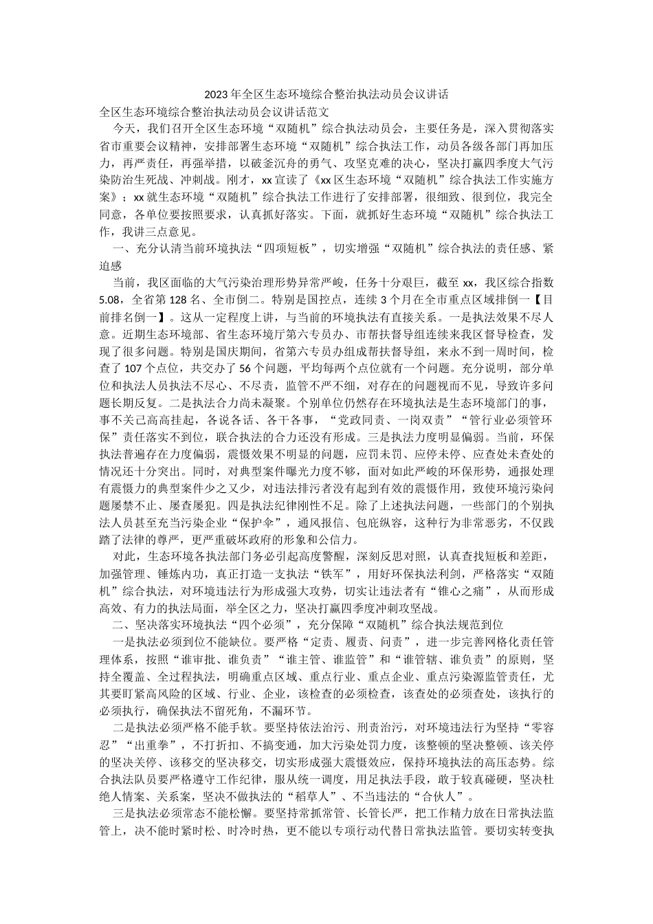 2023年全区生态环境综合整治执法动员会议讲话.docx_第1页