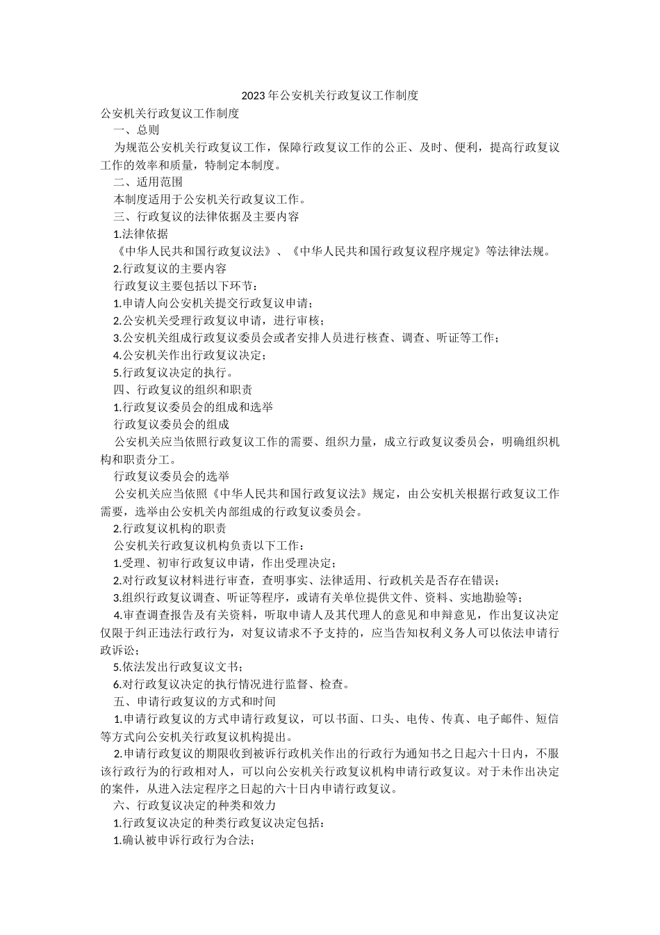 2023年公安机关行政复议工作制度.docx_第1页