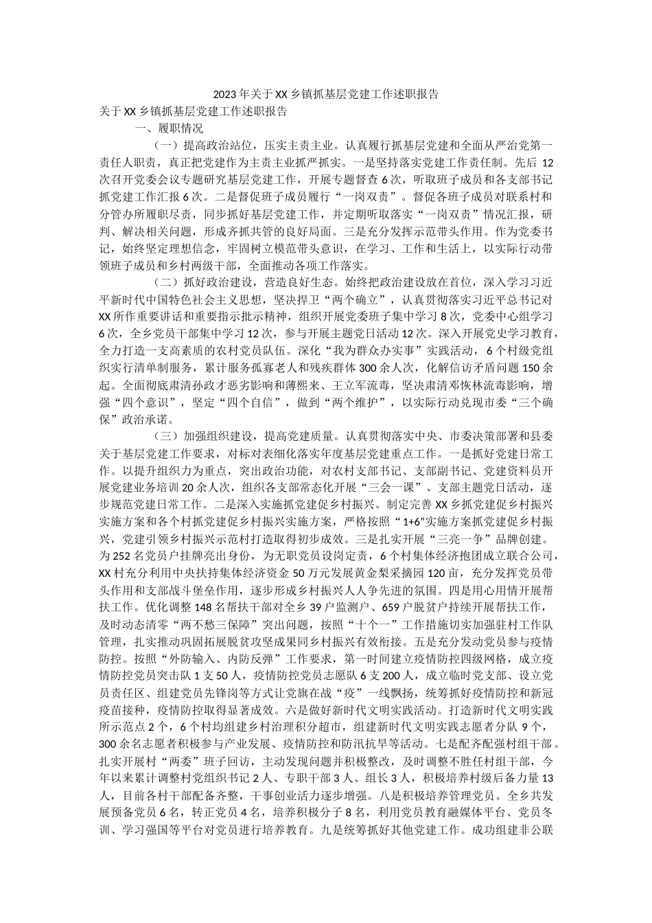 2023年关于XX乡镇抓基层党建工作述职报告.docx_第1页