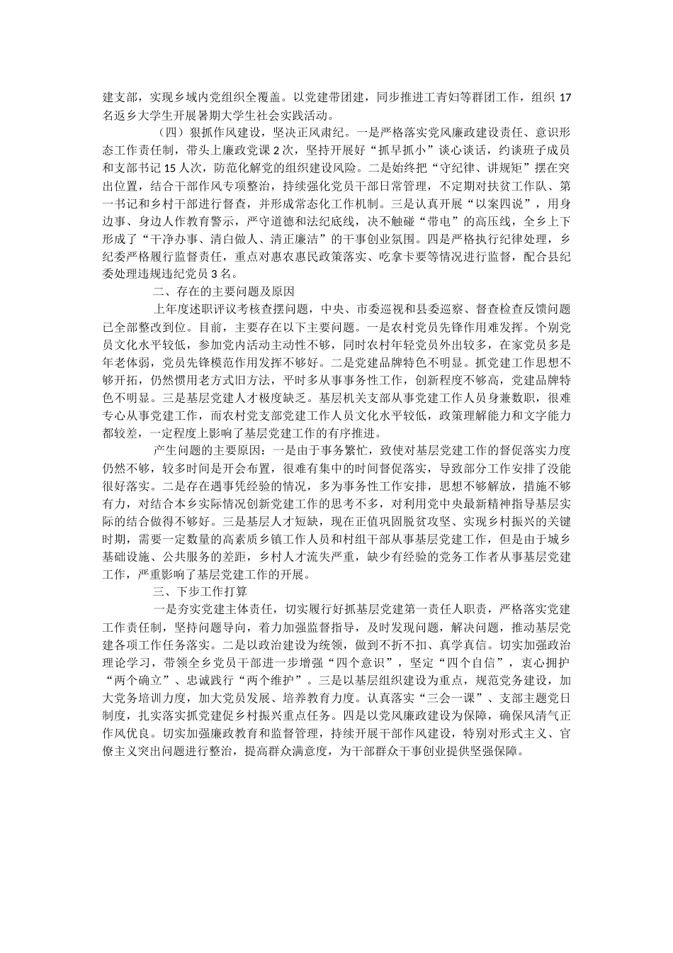 2023年关于XX乡镇抓基层党建工作述职报告.docx_第2页