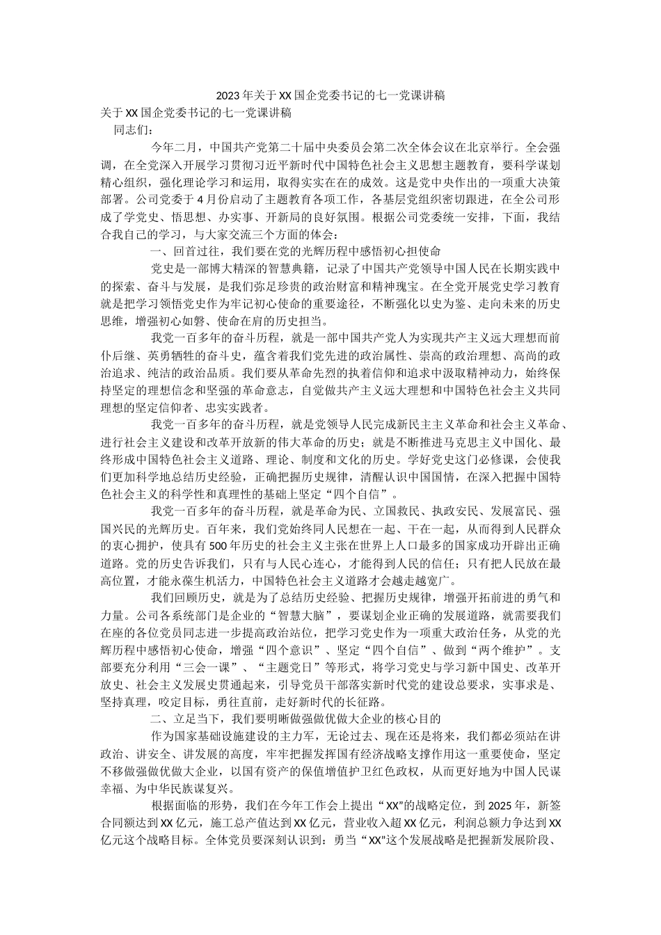 2023年关于XX国企党委书记的七一党课讲稿.docx_第1页