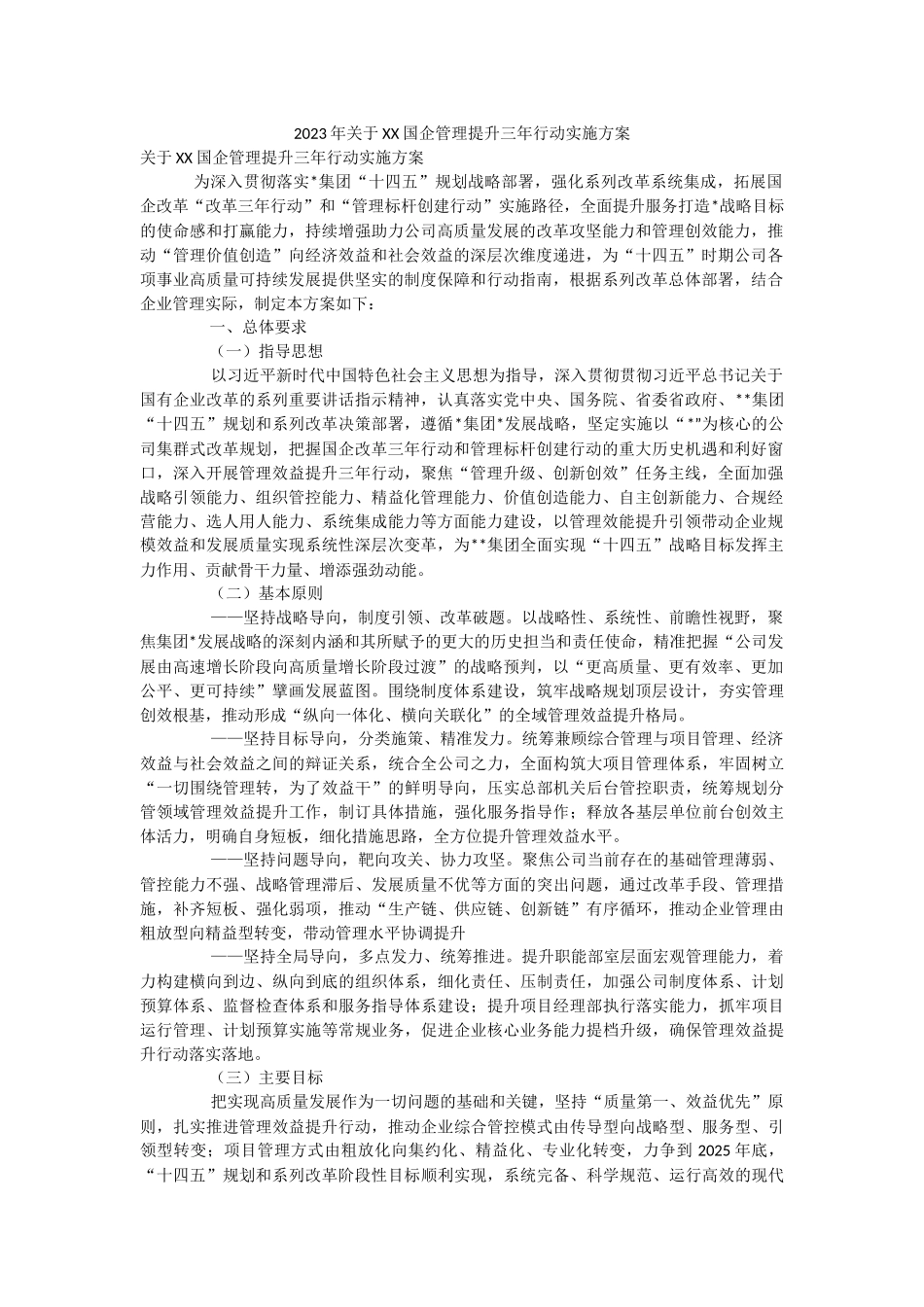 2023年关于XX国企管理提升三年行动实施方案.docx_第1页